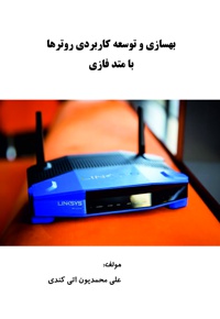 بهسازی و توسعه کاربردی روترها با متد فازی